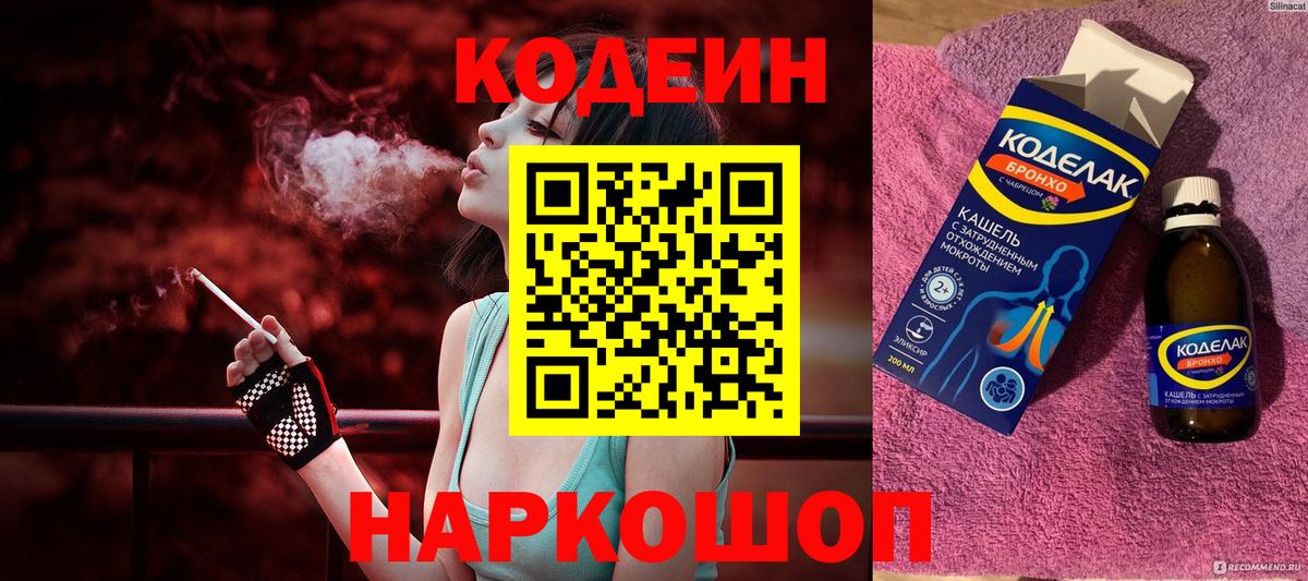 Северобайкальск  Codein Purple Drank  Codein напиток Lean (лин)  Вход с VPN 